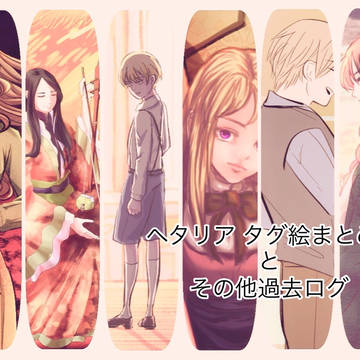 ヘタリアタグ絵まとめ2とその他過去ログ