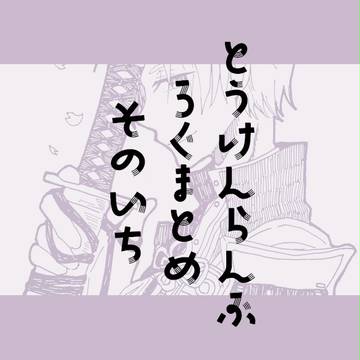 刀剣ログまとめ
