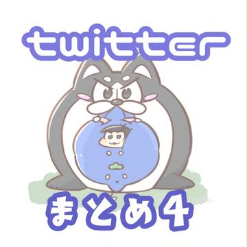 ついったまとめ4