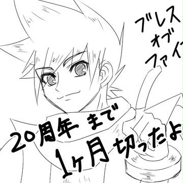 ブレスオブファイア3　20周年記念カウントダウンまとめ