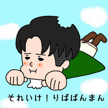 それいけ！りばぱんまん