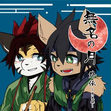 【関西けもケット6 新刊】無名の月　外伝～月夜録～