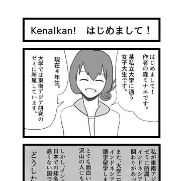 森ミナエのインドネシア備忘録(仮) 第一週目