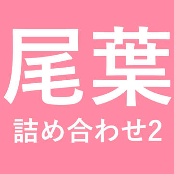 尾葉詰め合わせ2
