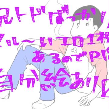 松ログ⑥【兄トド】