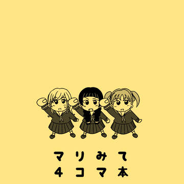 マリみて・アイマス4コマ本をBOOTHに登録しました