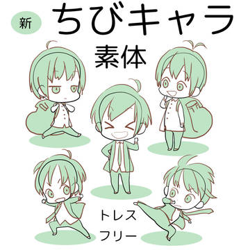 【トレスフリー】ちびキャラ