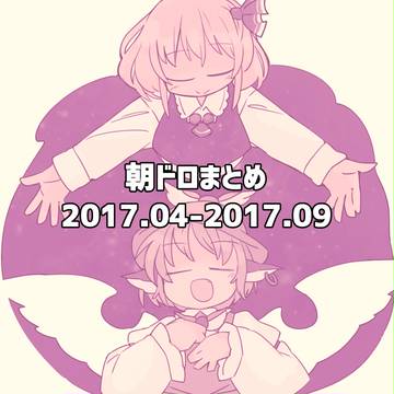 朝ドロまとめ(2017.04-2017.09)