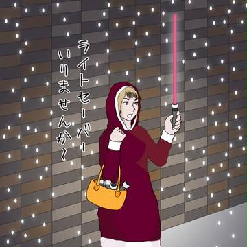 ライトセーバー売りの少女