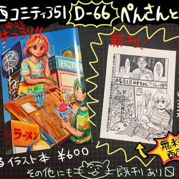 関西コミティア51お品書き