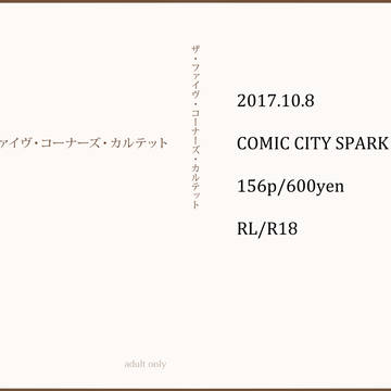 【再販】ザ・ファイヴ・コーナーズ・カルテット