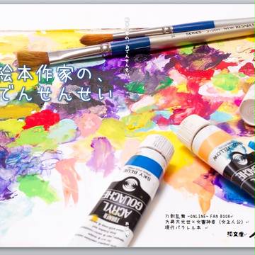 【典さに本通販】絵本作家の、おでんせんせい【WEB再録本】