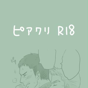 BIO漫画②【ピアクリ】