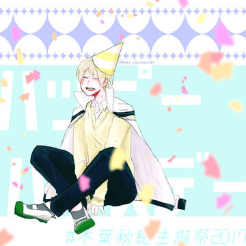木葉秋紀生誕祭2017