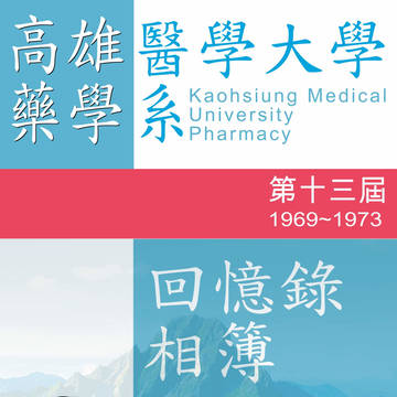 高醫回憶錄相簿