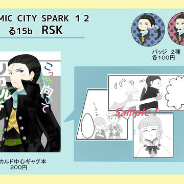 【COMIC CITY SPARK12】お品書き