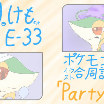 【宣伝】関けもE-33「Party!!」ポケモンイラスト合同誌