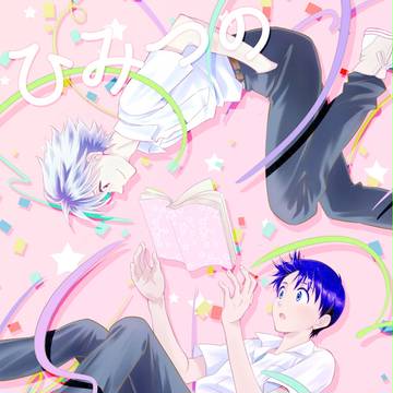 【庵カヲシン】ひみつの恋まじない【前篇】