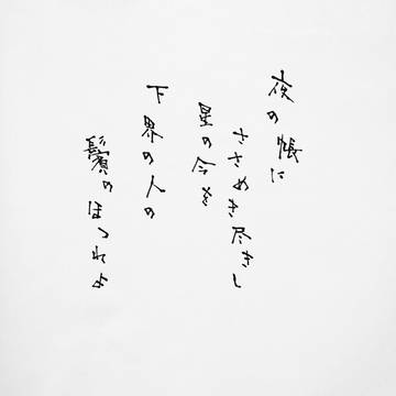 みだれ髪 五首①