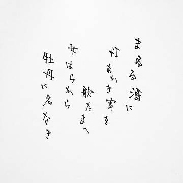 みだれ髪 五首③