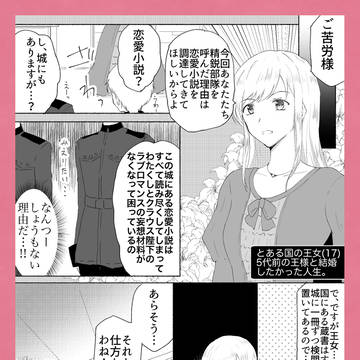 【創作漫画】お姫様の夢小説