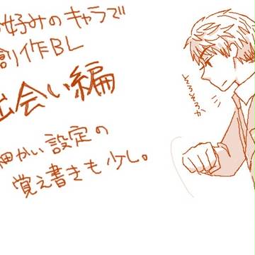 【創作BL】出会い編【ｱﾙﾕｷ】