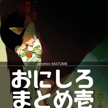 【ついろぐ】鬼白まとめ1