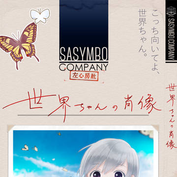 左心房社刊　「世界ちゃんの肖像」　漫画サンプル
