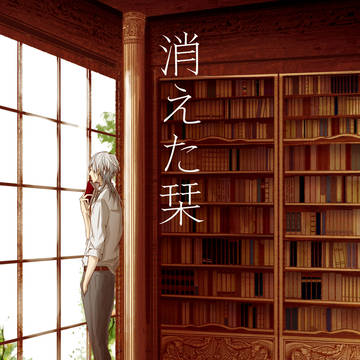 web再録「消えた栞」