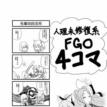 FGO 4コマ