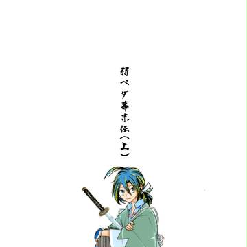 【弱虫ペダル】新選組パロまとめ