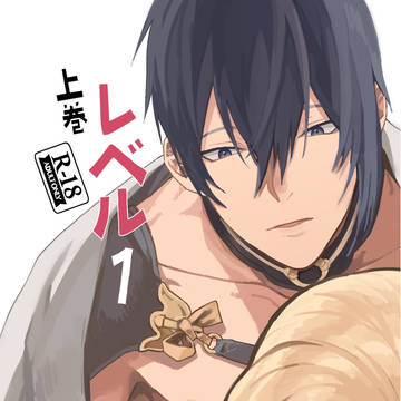 10月閃華みかんば新刊「レベル1上巻」成人向