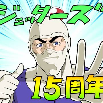 ジェッターズ15周年!