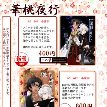 【10/8SPARK】お品書き【八百万祭】