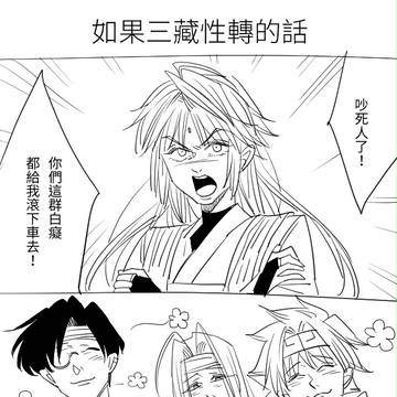 性轉三藏
