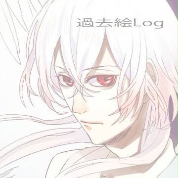 過去絵log