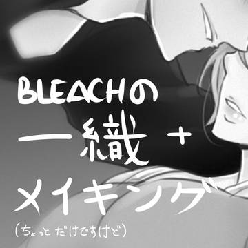 一織ログ（２）