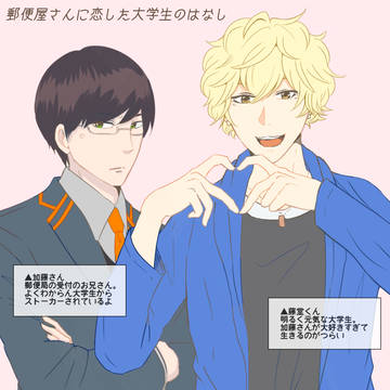【創作BL】郵便屋さんに恋した大学生のはなし