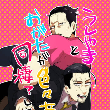 【10/8 SPARK12 新刊サンプル】牛尾現パロギャグ４コマ
