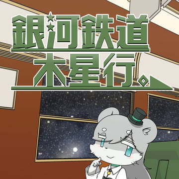 【関西けもケット6】銀河鉄道木星行。【新刊】