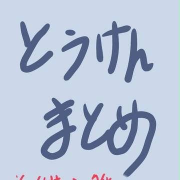まとめ。