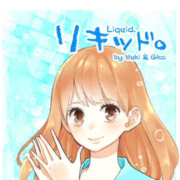 『リキッド。』コミカライズ