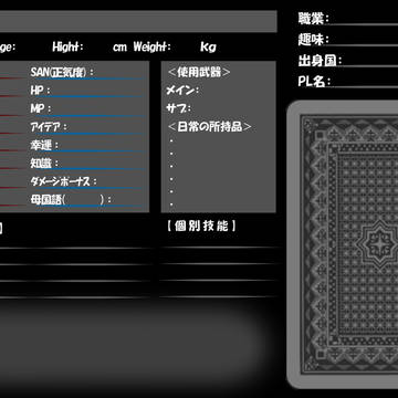 クトゥルフ神話TRPG用探索者シート