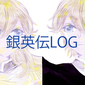 銀英伝LOG
