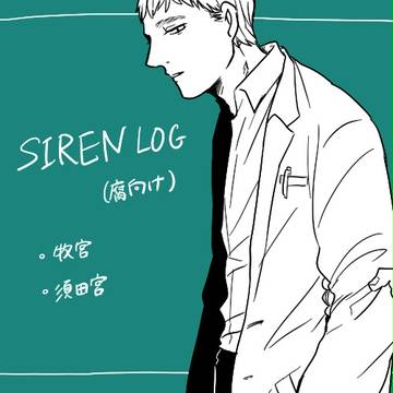 SIREN腐ログ