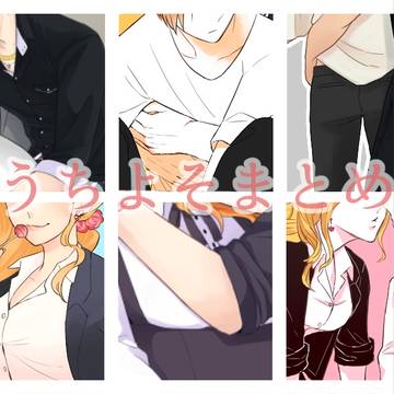 うちよそまとめ