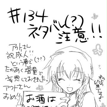 #134ネタバレ注意