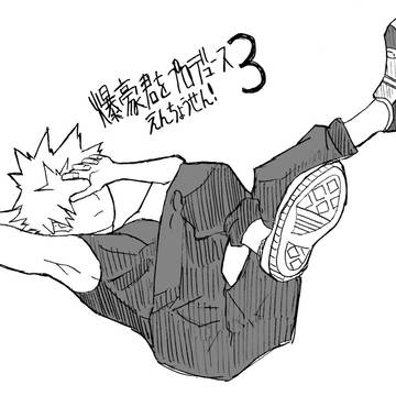 爆豪君をプロデュース えんちょうせん!3