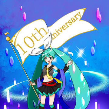 ミク　10th　anniversary！
