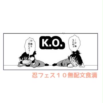 【腐・文留】忍フェス無配四コマとおまけ